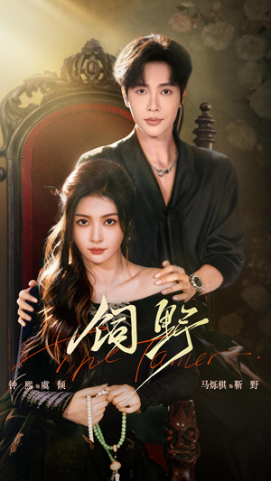 饲野（60集）海量资源免费看