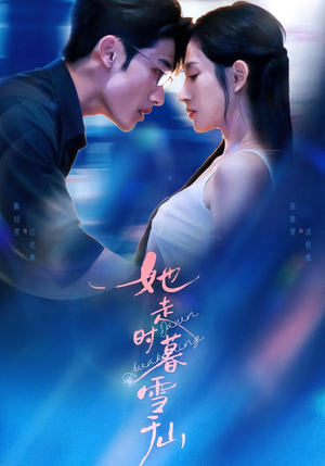 她走时暮雪千山（53集）免费短剧全集看