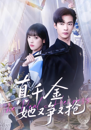 真千金她又争又抢（100集）热门短剧排行榜
