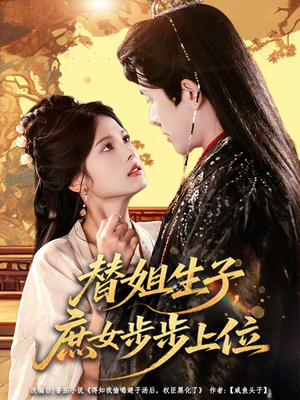 替姐生子庶女步步上位（60集）短剧全集免费