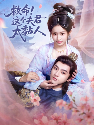 救命这个夫君太粘人（61集）古装热门短剧