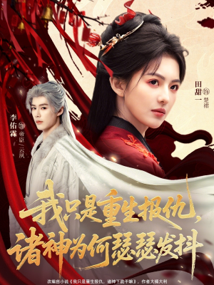 我只是重生报仇诸神为何瑟瑟发抖（107集）短剧在线更新