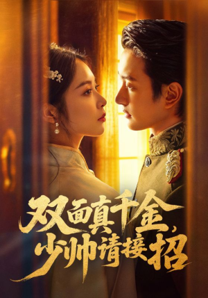 双面真千金，少帅请接招（90集）最新短剧抢先看