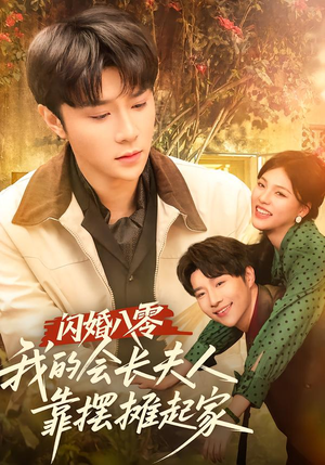 闪婚八零，我的会长夫人靠摆摊起家（60集）短剧精彩片段