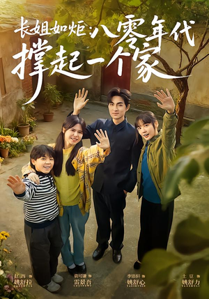 长姐如炬：八零年代撑起一个家（63集）最火短剧推荐