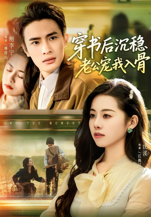 穿书后沉稳老公宠我入骨（80集）精彩短剧看不停