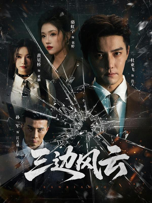 三边风云（57集）一口气看完全集