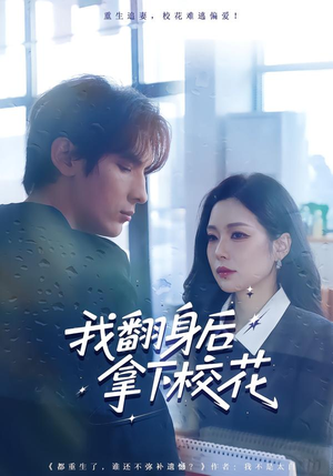 我翻身后拿下校花（77集）爆款短剧推荐