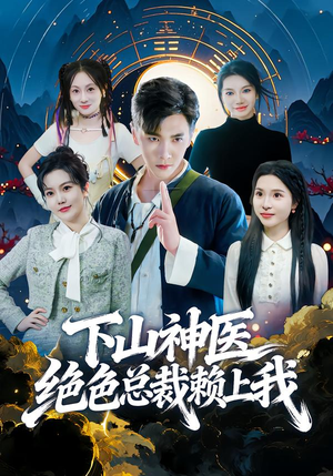 下山神医绝色总裁赖上我（80集）哪个网站可以看