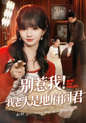 别惹我！我老大是地府阎君（76集）完整版免费观看