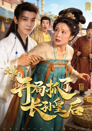 大唐：开局抓了长孙皇后（80集）古装热门短剧