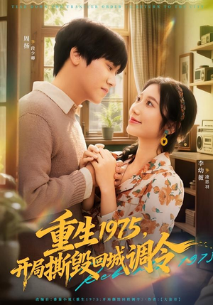 重生1975，开局撕毁回城调令（75集）一口气看完