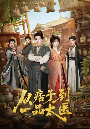 从痞子到一品太医（60集）短剧全集更精彩