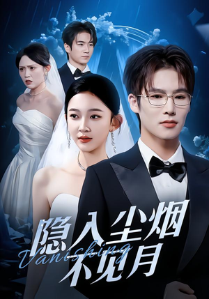 隐入尘烟不见月（58集）短剧抢先看