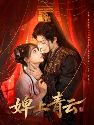 婢上青云（60集）精彩连连免费看