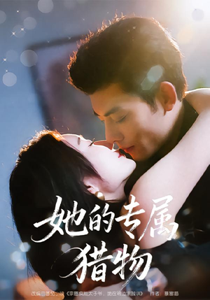 她的专属猎物（80集）短剧太精彩