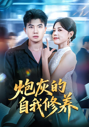 穿书反派，开局绑架女主（68集）好看短剧追不停