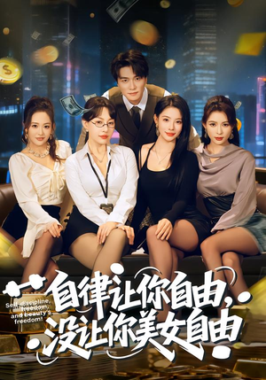 自律让你自由，没让你美女自由（80集）一口气看完