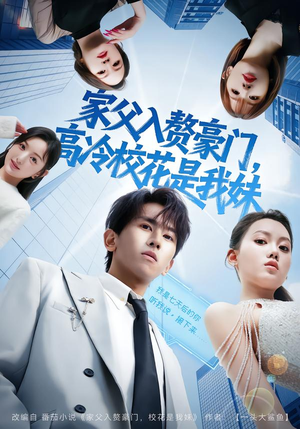 家父入赘，高冷校花是我妹（79集）深深爱上这部剧