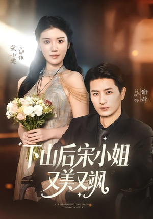 下山后宋小姐又美又飒（65集）最新上映免费看