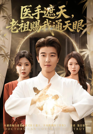 医手遮天，老祖赐我通天眼（80集）集免费看短剧