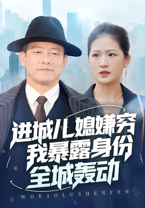 进城儿媳嫌穷我暴露身份全城轰动（66集）精彩连连免费看