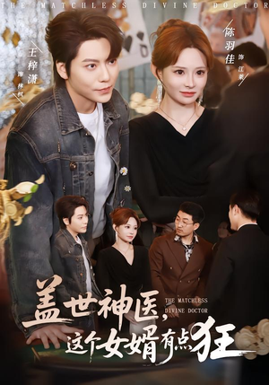 盖世神医，这个女婿有点狂（81集）短剧越看越精彩