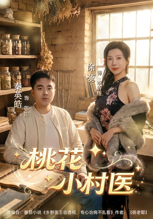 桃花小村医（80集）经典老剧免费看