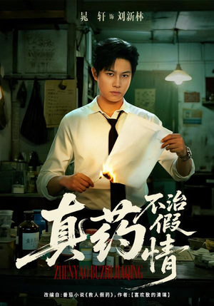 真药不治假情（60集）短剧热门分享