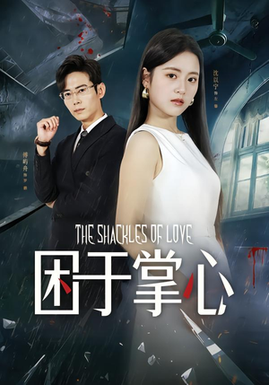 困于掌心（68集）短剧抢先看