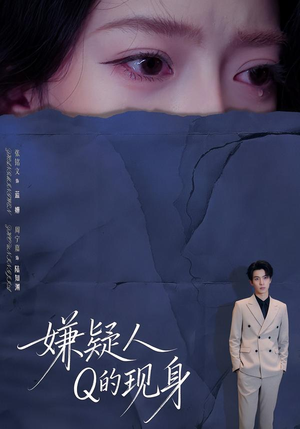 嫌疑人Q的现身（73集）分享好看的短剧