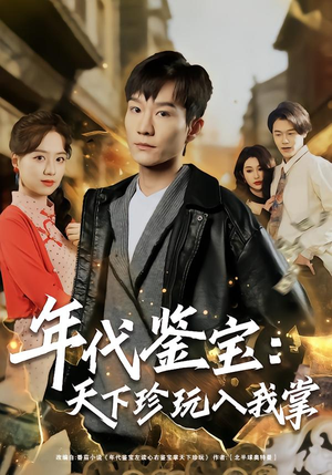 年代鉴宝：天下珍玩入我掌（74集）迅雷网盘观看