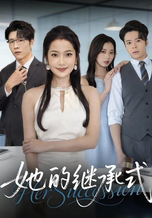 她的继承式（58集）短剧免费观看