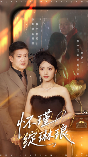 怀瑾绽琳琅（94集）热播短剧免费看