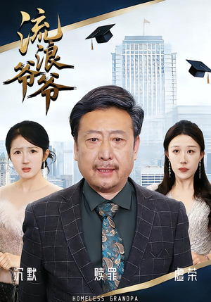 流浪爷爷（40集）黄月倩&蔡欣&杨玉洁短剧全集完整版