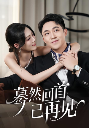 蓦然回首已再见（45集）好短剧分享