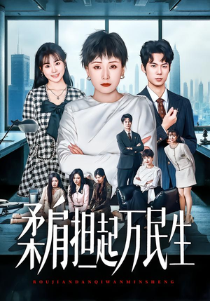 柔肩担起万民生（45集）百亿短剧抢先看