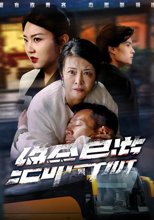 致命旅行团（60集）完整版