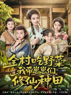 全村吃野菜，我带崽崽们修仙种田（78集）高分推荐免费看