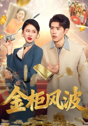 金光照破小人心（50集）精彩短剧推荐