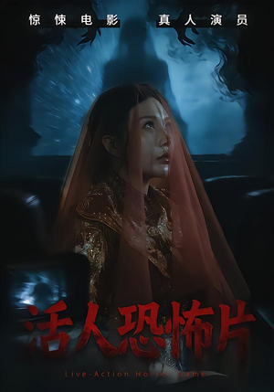 活人恐怖片（35集）全季一次看完