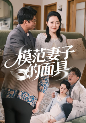 模范Q子的面具(54集) 模范Q子的面具(54集)爆款短剧推荐