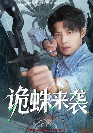 诡蛛来袭（45集）最火短剧热播