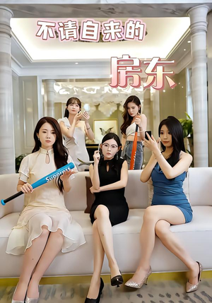 不请自来的房东(60集) 不请自来的房东(60集)好看上头短剧