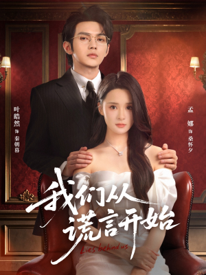 我们从谎言开始(70集) 我们从谎言开始(70集)短剧抢先看全集