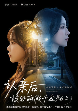 认亲后,被软萌假千金粘上了(65集) 认亲后,被软萌假千金粘上了(65集)短剧推荐来了