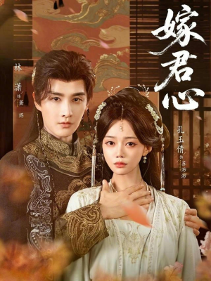 嫁君心(60集) 嫁君心(60集)免费看