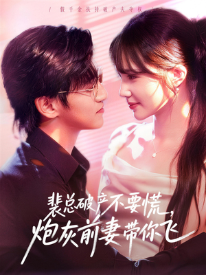 裴总破产不要慌,炮灰前妻带你飞(66集) 裴总破产不要慌,炮灰前妻带你飞(66集)男主角是谁