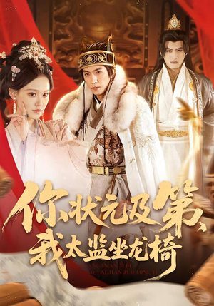 你状元及第，我太监坐龙椅（88集）每日短剧分享