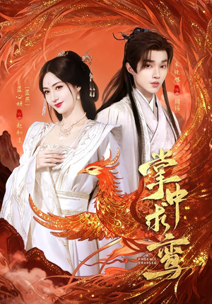 掌中求鸾（80集）夸克网盘在线看